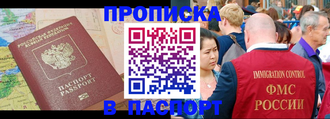 купить прописку в Юрге